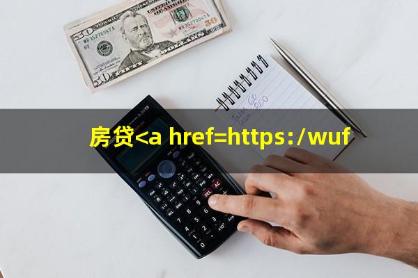 房贷<a href=https://wufkn.cn/tag/yuqiyitian target=_blank class=infotextkey>逾期一天</a>怎么办会上征信吗